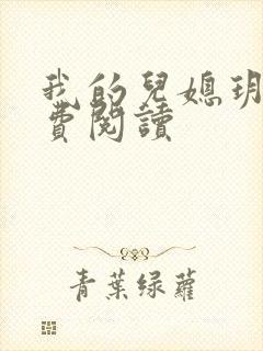 我的儿媳玥儿免费阅读