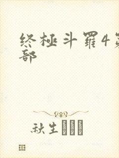 终极斗罗4第四部