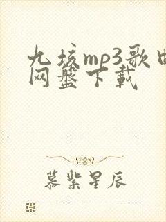 九垓mp3歌曲网盘下载