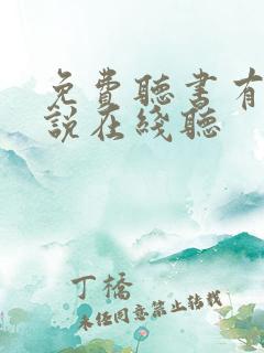 免费听书有声小说在线听