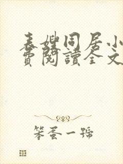 表嫂同居小说免费阅读全文无弹窗