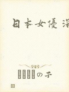 日本女优 深田