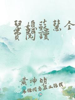 儿媳苏慧全文免费阅读