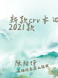 新款crv本田2021款