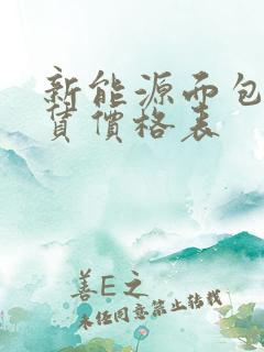 新能源面包车租赁价格表