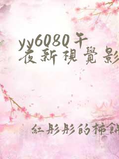 yy6080午夜新视觉影院