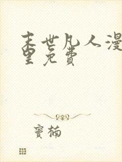 末世凡人漫画哪里免费