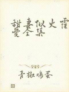 甜妻似火霍爷超爱全集