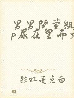 男男开荤粗肉np尿在里面文