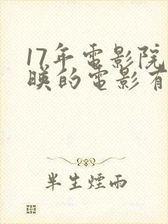 17年电影院上映的电影有什么