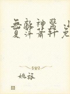 无敌神医 小说夏萍萧轩免费阅读