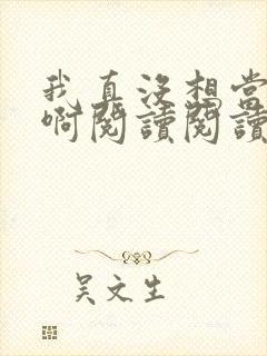 我真没想当皇帝啊阅读阅读全文