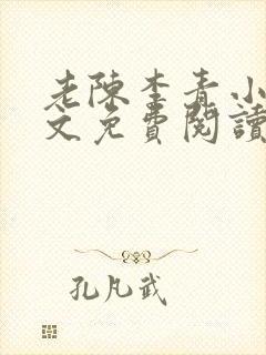 老陈李青小说全文免费阅读