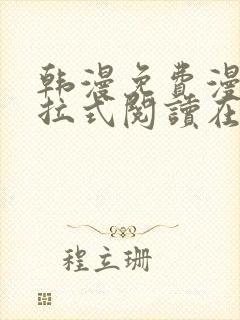 韩漫免费漫画下拉式阅读在线看