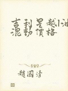 吉利星越l油电混动价格