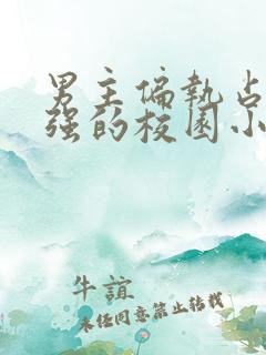 男主偏执占有欲强的校园小说