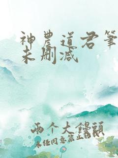 神农道君笔趣阁未删减