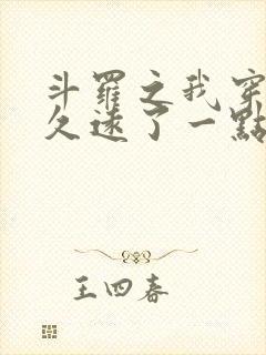 斗罗之我穿越的久远了一点