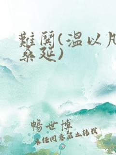 难哄(温以凡,桑延)