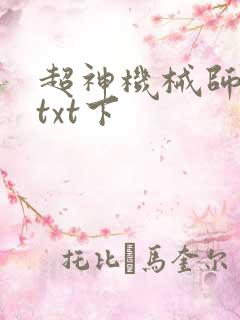 超神机械师完整txt下