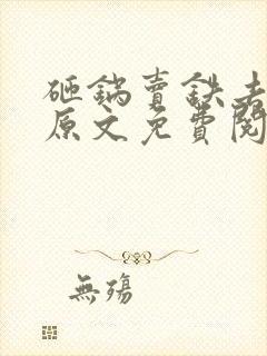 砸锅卖铁去上学原文免费阅读