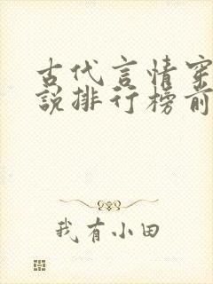 古代言情穿越小说排行榜前十名