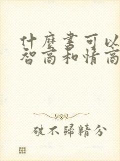 什么书可以提高智商和情商