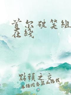 首尔破笑组韩剧在线