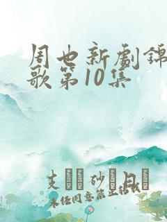 周也新剧锦月如歌第10集