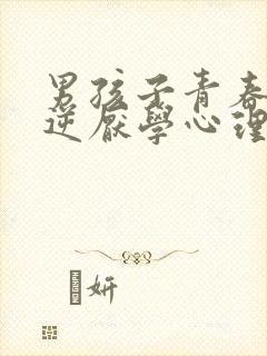 男孩子青春期叛逆厌学心理辅导