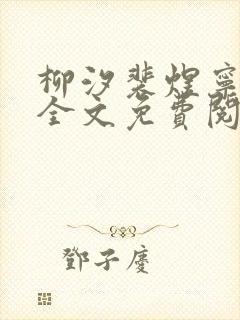 柳汐裴煜宁小说全文免费阅读 小说