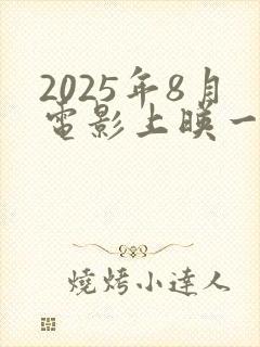 2025年8月电影上映一览表