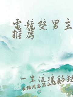 电竞双男主甜文推荐