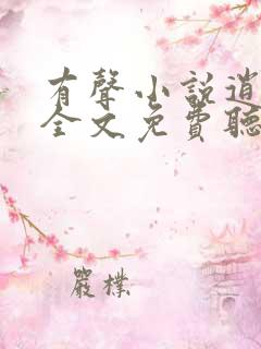 有声小说逍遥派全文免费听书