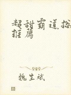 超甜霸道总裁文推荐