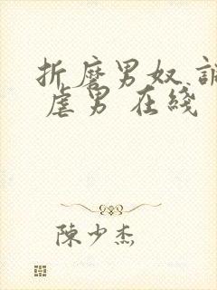 折磨男奴 调教 虐男 在线