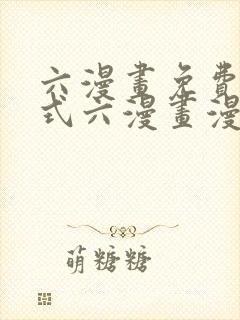 六漫画免费下拉式六漫画漫画星球