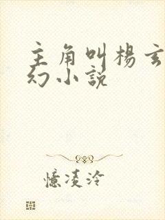 主角叫杨玄的玄幻小说