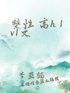 双性 高h 1v1文