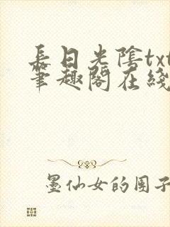 长日光阴txt笔趣阁在线阅读
