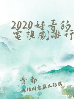 2020好看的电视剧排行榜前十名