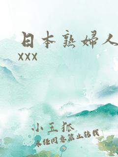 日本熟妇人妻xxxx