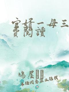 官婿一母三女免费阅读