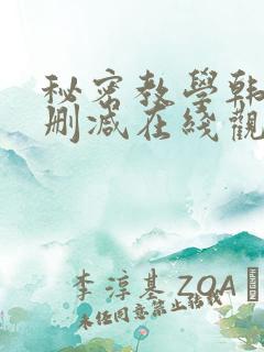 秘密教学韩漫无删减在线观看