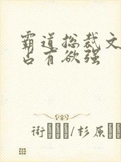 霸道总裁文男主占有欲强