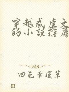 穿越成虐文女主的小说推荐