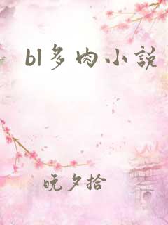 bl多肉小说