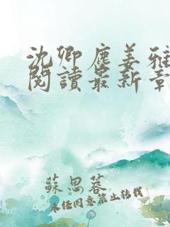 沈卿尘姜雅全文阅读最新章节