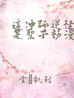 这冲师逆徒才不是圣子动漫免费观看