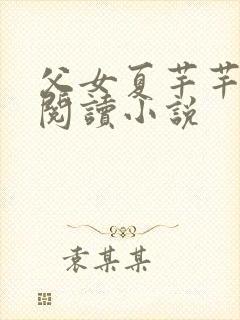 父女夏芊芊免费阅读小说